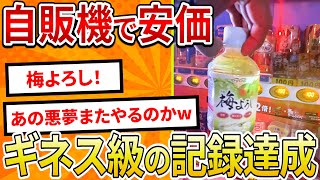 【2ch面白いスレ】自販機で安価、梅よろし探しでギネス級の記録達成【ゆっくり解説】