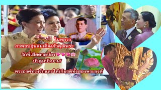 ประมวลภาพประทับใจ!ของในหลวงให้กับสมเด็จฯ และเจ้าคุณพระสินีนาฏ ออกงานคู่ ทรงพระเจริญยิ่งยืนนาน