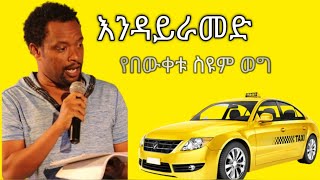 እንዳይራመድ - የበውቀቱ ስዩም አዲስ አስቂኝ ወግ | አጭር ታሪክ | Amharic Tereka - BEWKETU SEYOUM | Seifu on ebs