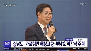 충남도, 가로림만 해상교량·부남호 역간척 주력/대전MBC