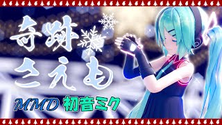 [MMD] 奇跡さえも【Sour式初音ミク】