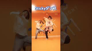 【いま流行ってる】Stickyダンス紹介