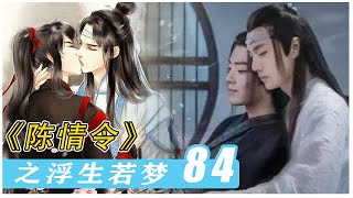 《陈情令》番外之浮生若梦 84：仙境！#陈情令#王一博#肖战