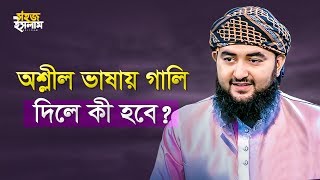 গালি-গালাজ করার বিধান কি? | কাউকে অশ্লীল ভাষায় গালি দিলে কী হবে? | Mustafizur Rahmani | Sohoj Islam