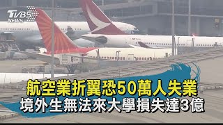 【TVBS新聞精華】20201021 十點不一樣 航空業折翼恐50萬人失業  境外生無法來大學損失達3億