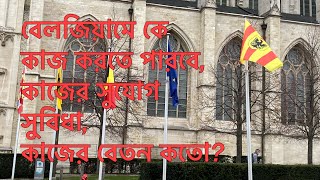 🇧🇪The advantage of working in Belgium || বেলজিয়ামের কাজের সুযোগ সুবিধা|| Benu’s World Belgium🇧🇪