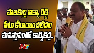 పాలకుర్తి తిక్కా రెడ్డికి సీటు కేటాయించలేదని  మనస్తాపంతో కార్యకర్త.. | Palakurthi Thikka Reddy | Ntv