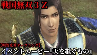 戦国無双３Ｚ イベントムービー『天を継ぐもの』明智光秀 オープニング