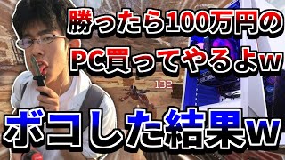 【APEX】暴言厨にタイマンで勝ったら100万円のPCを買ってもらえると言われたので初心者のフリ→いきなり覚醒でボコした結果ｗｗｗｗ【エーペックスレジェンズ / APEX LEGENDS】