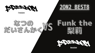 Freedom 番外編 2on2 Best8  なつのだいさんかく vs Funk the 梨莉