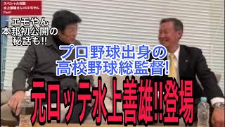 元ロッテの水上善雄さんの話で仰天エピを思い出したエモやん！Part1