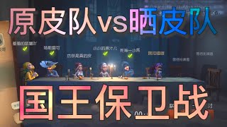 【第五人格】国王保卫战！原皮队vs晒皮队！∑(ﾟДﾟ) 我只想跟国王说！你千万不要浪啊！