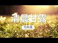 《清晨甘露》四月二十八日 求你记念向你仆人所应许的话，叫我有盼望