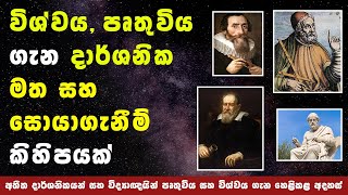 විශ්වය සහ පෘතුවිය ගැන දාර්ශනික මත සහ නව සොයාගැනීම් | Philosophical views about the universe