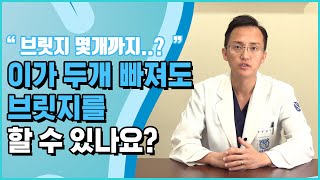 빠진 이 두개 사이에 브릿지를 할 수 있나요? [성남서울플러스치과]