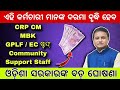 crp mbk gplf rc community support staff ମାନଙ୍କର ଦରମା ବୃଦ୍ଧି ଆସିଲା ବଡ ଘୋଷଣା