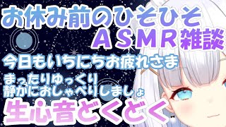 【雑談　心音】夜ごはんの後の雑談タイム🌟リアルタイム心音を聞きながらまったりお茶しましょ【 Heartbeats】