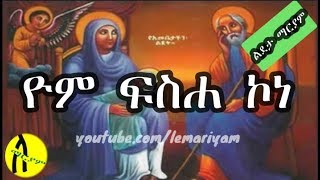 ልደ ታ ማርያም መዝሙር II ዮም ፍሰሐ ኮነ //  Lideta Mariam Yom Fiseha kone