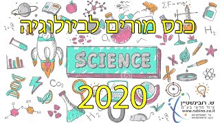 כנס מורים לביולוגיה - חברת ש.רובינשטיין ציוד מדעי בע\