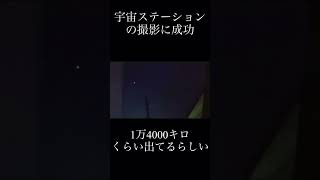 ISS(宇宙ステーション)通過#shorts