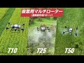 農薬散布用ドローン T10/T25/T50 プロモーション動画（産業用マルチローター）