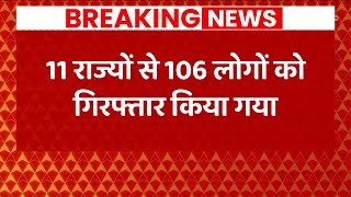 NIA का ताबड़तोड़ एक्शन; 106 लोग गिरफ्तार  | ABP News