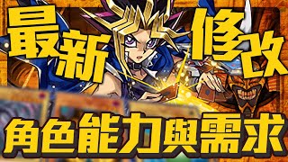 【パズドラ】「遊戲王」角色上方修正資訊統整，七星兌換考慮與六星入手需求，這樣的修改大家是否買單【龍族拼圖】