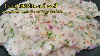 ഒരു കപ്പ് അരിപൊടി കൊണ്ട് ഹെൽത്തി ബ്രേക്ഫാസ്റ് /Rice Roti/ Instant Breakfast/Akki roti