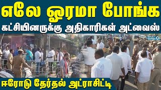 ஈரோடு , பெரியார் நகர் வாக்கு மையத்தில் திமுக-அதிமுகவினரடையே கடும் வாக்கு வாதம்