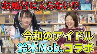 お風呂キャンセル界隈!?令和アイドルにモー娘。OG小川麻琴も困惑!?【ゲスト：鈴木Mob.】