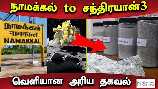 👉Breaking News | நாமக்கல் to சந்திரயான்! வெளியான அரிய தகவல்! |  | Chandrayaan 3 | Namakkal | Naadhas