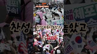 [에경·리얼미터 여론조사] 국민 절반 이상 ‘尹 신속·보완 체포’ 찬성 #shorts #여론조사 #체포영장 #윤석열 #대통령 #책임 #여당 #야당