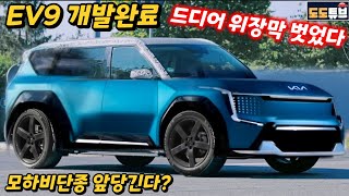 EV9 드디어 개발완료! 위장막 벗은 모습 최초 포착! 실양산차 모습은? 모하비단종 앞당긴다