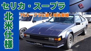 70スープラ好きは感動！！ セリカ・スープラ（北米仕様）1985年式