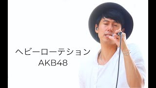 男性が歌う ヘビーローテーション / AKB48 カバー