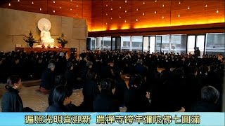 2015法鼓山農禪寺跨年彌陀佛七