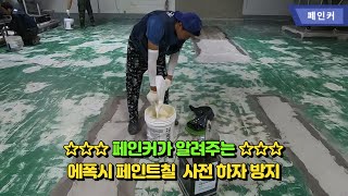 페인커가 알려주는 에폭시 페인트 바닥 시공 사전 하자 방지