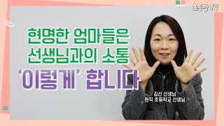 학부모 상담주간 :: 선생님과 현명하게 소통하는 방법ㅣ선생님 질문있어요2 with 김선 선생님