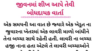 જીવનમાં શીખ આપે તેવી બોધદાયક વાર્તા (પારકી આશા સદા નિરાશા) જીવનમાં ઉતારા જેવી વાર્તા