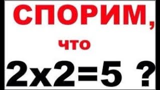 4=5 Доказали дважды два равно пять