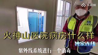 【央视频】独家连线：来看你关心的火神山医院病房是什么样子的