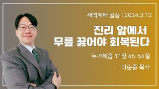 길동교회 20240312 새벽기도회