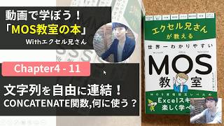 文字列を自由に結合！ CONCATENATE関数,何に使う？/ エクセル兄さんMOS教室(4-11)