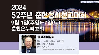 2024 춘천성시선교대회 9월1일-7일