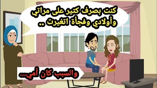 كنت بصرف كتير على مراتي وأولادي وفجأة اتغيرت والسبب كان. حكايات حقيقية_قصص واقعية_روايات عربية