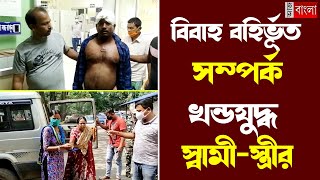 বিবাহ বহির্ভূত সম্পর্ক; খণ্ডযুদ্ধ স্বামী-স্ত্রীর