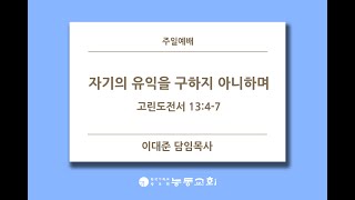 [능동교회 주일예배] 2022.02.06 / 자기의 유익을 구하지 아니하며