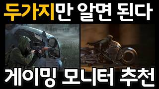 게이밍 모니터 구매하기전 필수시청 [헛돈쓰지마세요]