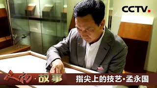 指尖上的技艺·孟永国：以头发为线绣出东方一绝！20210405 |《人物·故事》CCTV科教