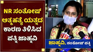 NR Santosh Wife Jahnavi Reacts On Santhosh Present Situation | NewsFirst Kannada